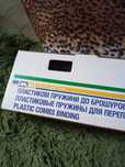Пружины для переплета пластик