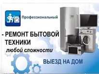 Ремонт бытовой техники и электроники