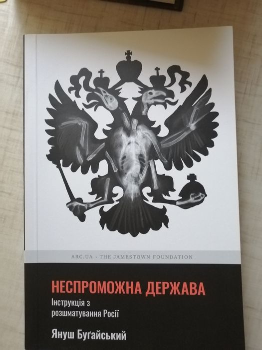 Неспроможна держава Януш Бугайський