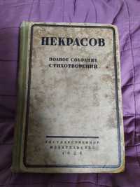 Н.А.Некрасов, полное собрание стихотворений, 1928г.