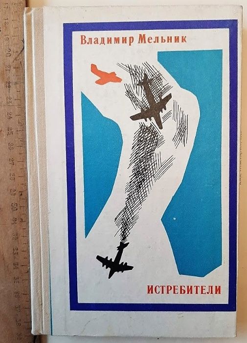 Мельник Владимир - Истребители