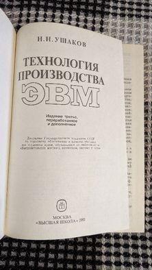 Книга Николай Ушаков "Технология производства ЭВМ"
