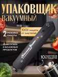 вакууматор для продуктов, вакуумный упаковщик, вакуумный запайщик,