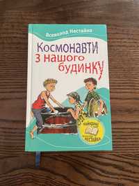 Книга В.Нестайка