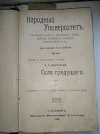 Народный университет 1908 года . В.В. Битнер .