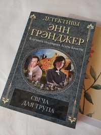 "Свеча для трупа" Энн Грэнджер