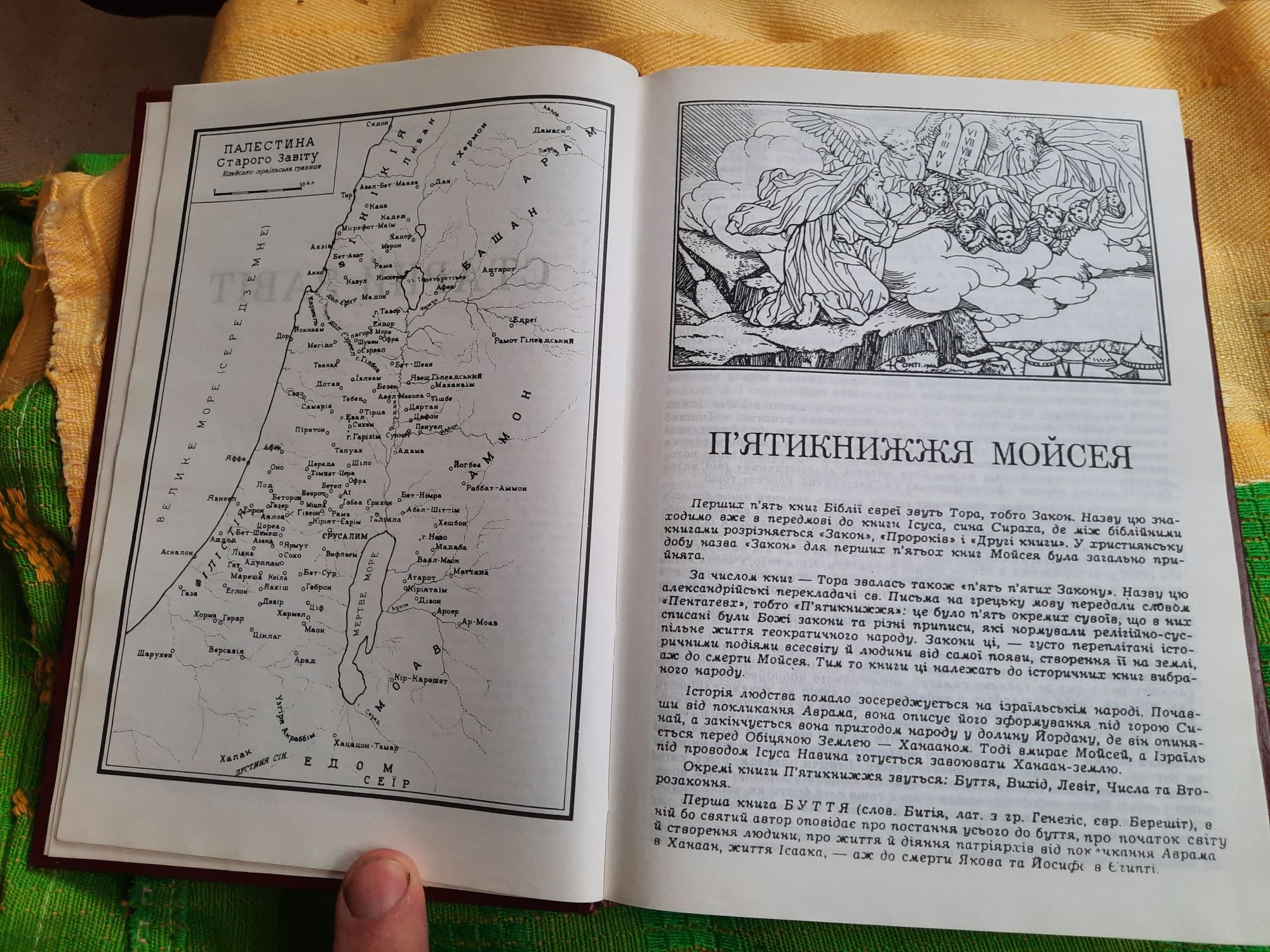 Святе Письмо. Біблія.