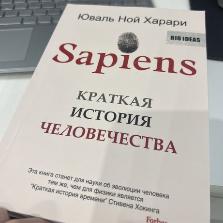 Книга Sapiens. Краткая история человечества. Харари Ю.Н.