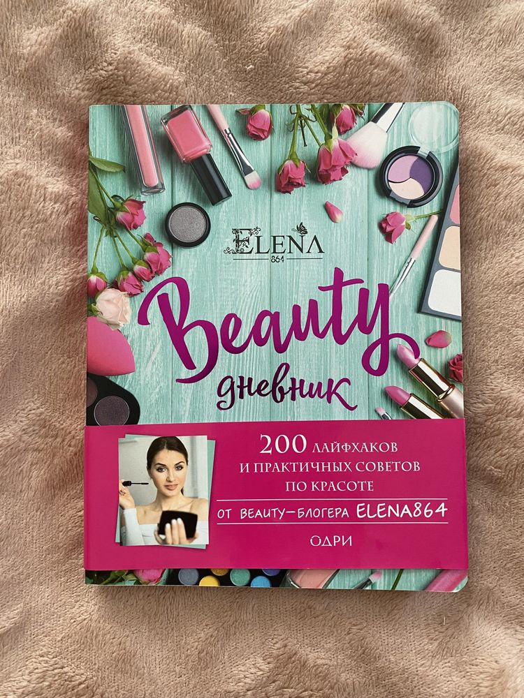 Beauty дневник от elena864