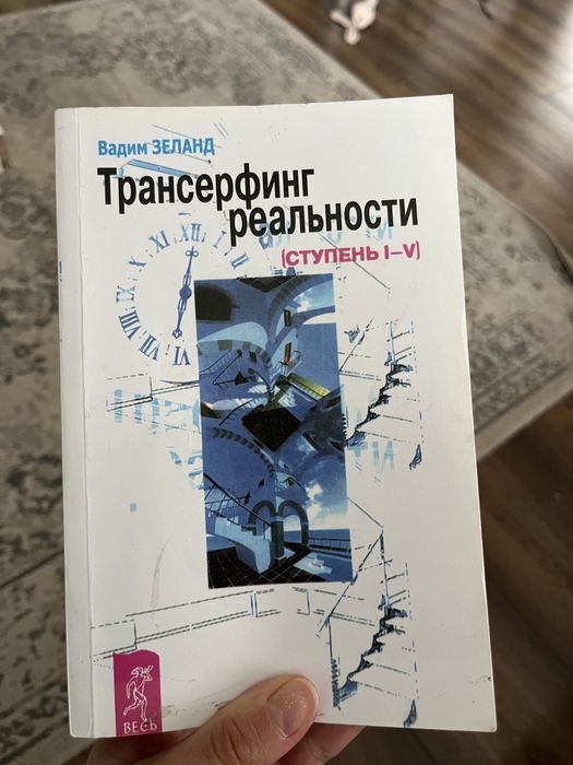 Книга Трансерфинг реальности