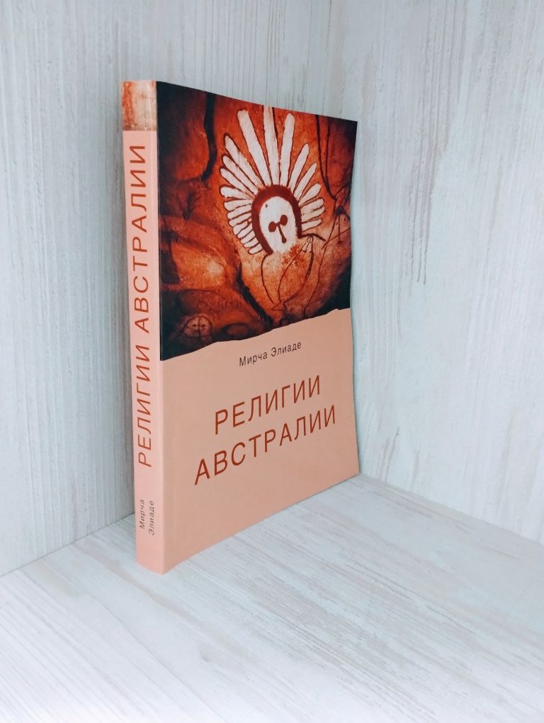 "Религии Австралии" Мирча Элиаде