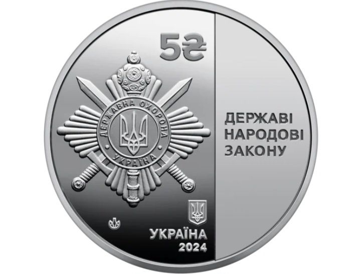 Монета України " Управління державної охорони України" НБУ 5 гривень.