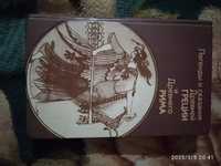 легенди Древніх Греції і Риму.