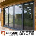 Вікна WDS за 4 дні, REHAU, ALUMIL, НАЙКРАЩІ ЦІНИ від Виробника, Виноси