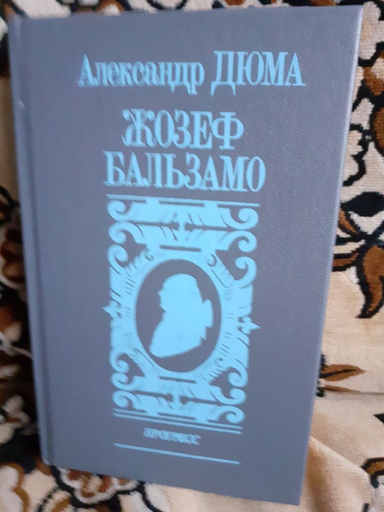 Александр Дюма Жозеф Бальзамо.