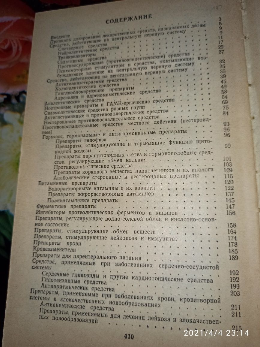 Рецептурный справочник врача-педиатра (В.А. Еренков, 1991 г)