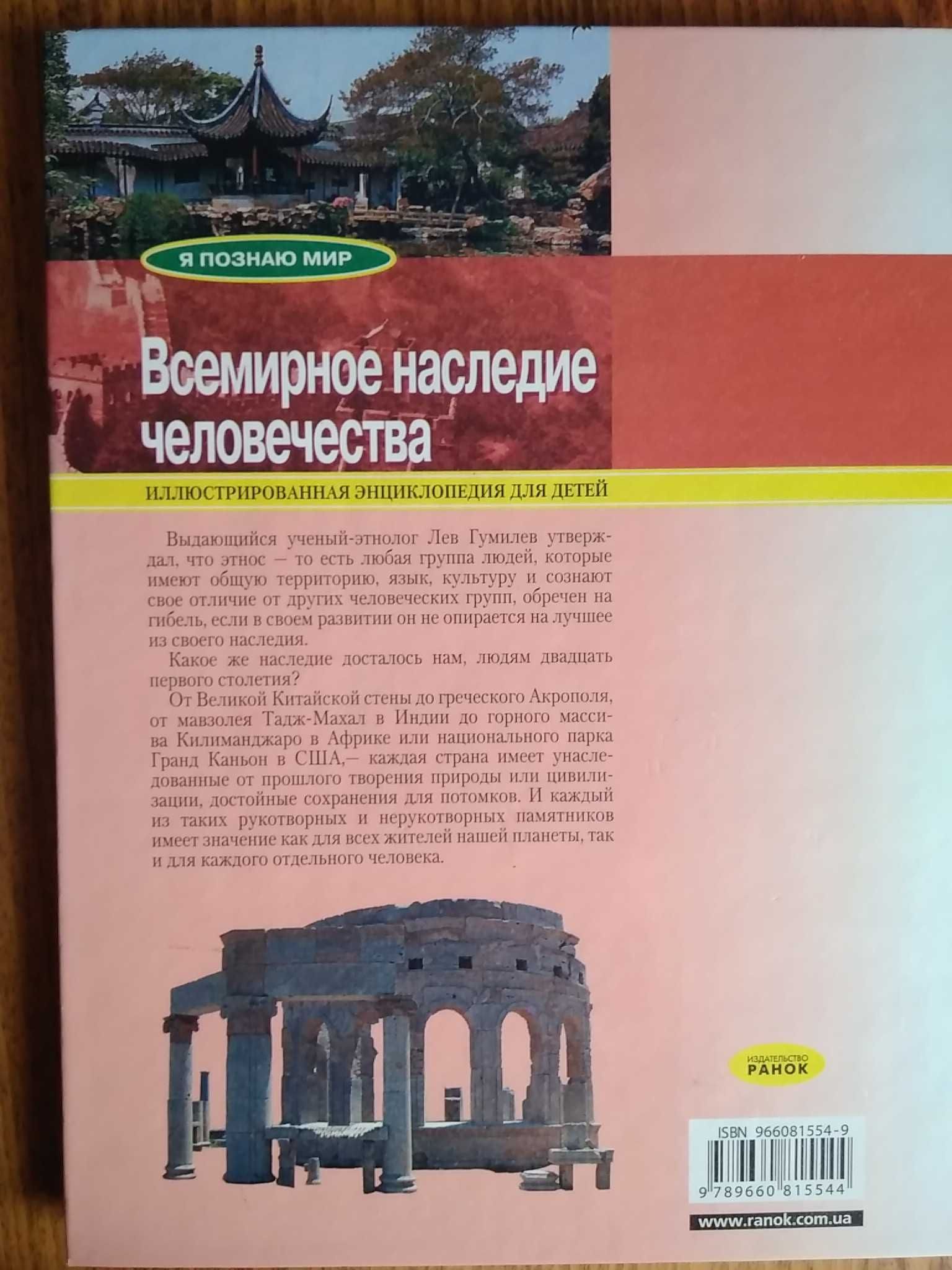 детская энциклопедия - Всемирное наследие человечества