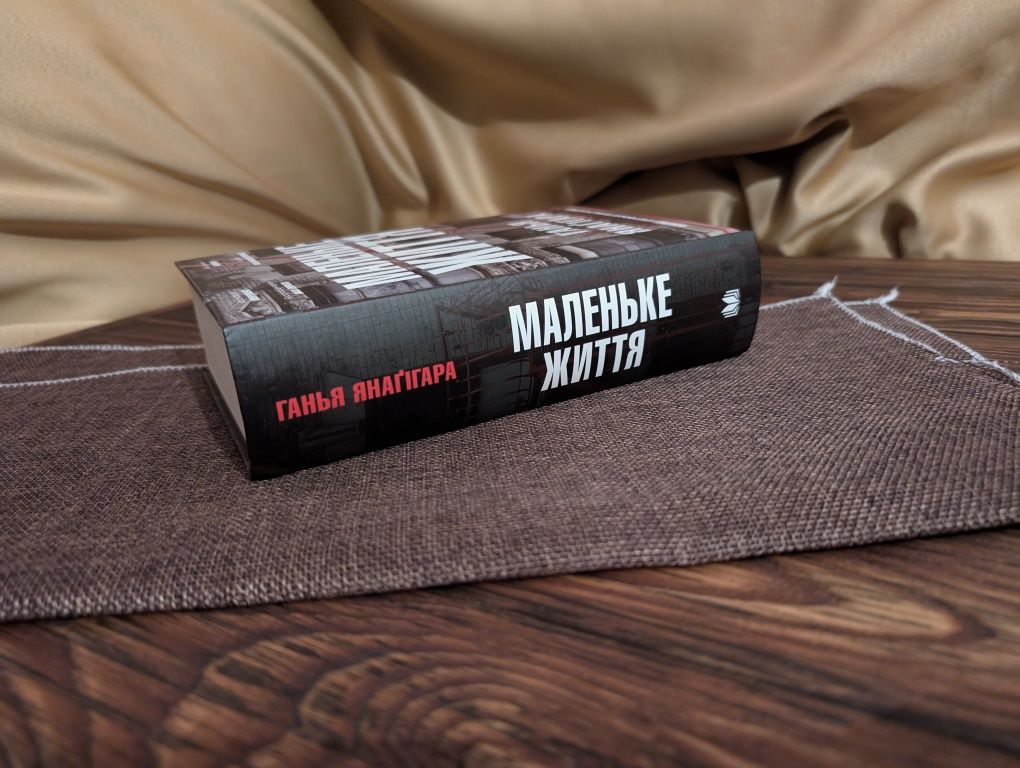 Нова книга Маленьке життя Ганья Янаґігара