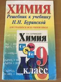 Решебник к учебнику химии Н.Н.Буринской 9 класс