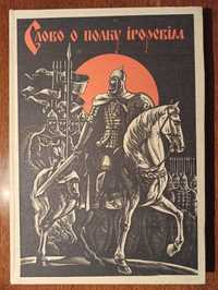 Слово о полку Ігоревім. Ілюстрації Василь Лопата.