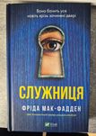 Служниця Фріда Мак-Фадден книга