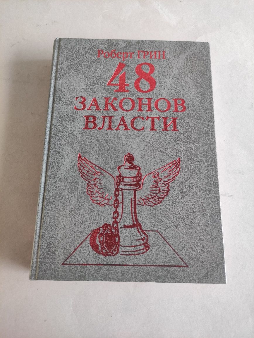 Роберт Грин 48 законов власти