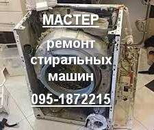 Ремонт пральних машин. Майстер. Ремонт стиральных машин с выездом.