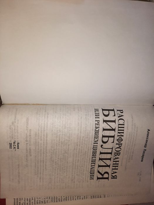 Расшифрованная библия или реквием цивилизации, Лазарев