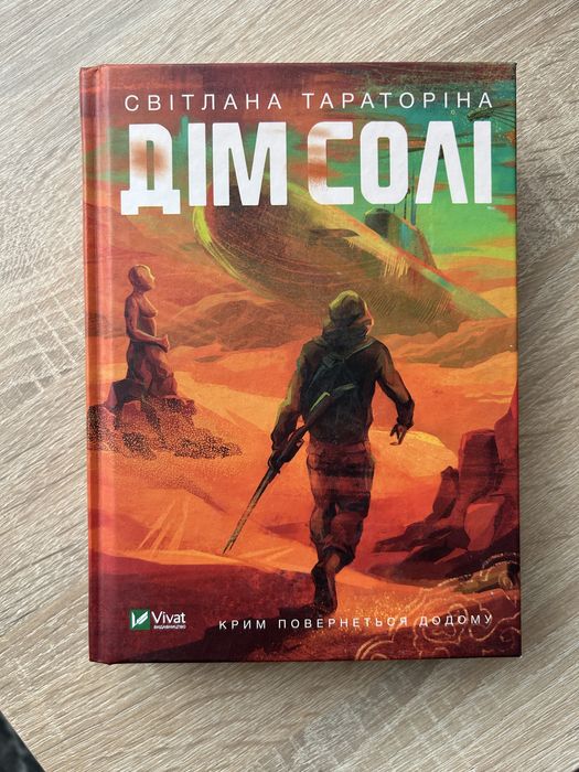 «Дім солі» книга