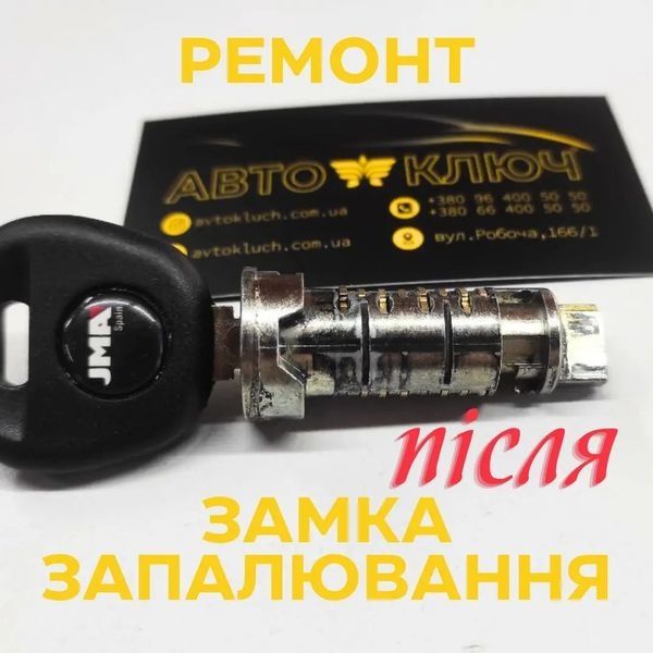 Ремонт замка запалювання, виготовлення ключа