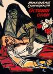 М.Старицький. Останні орли