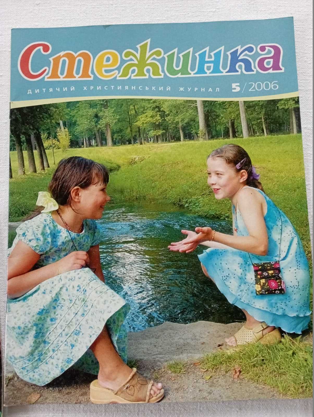 Стежинка - дитячий християнський журнал
