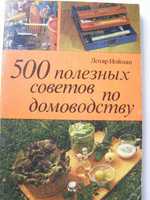 "500 полезных советов по домоводству" Лотар Нойман