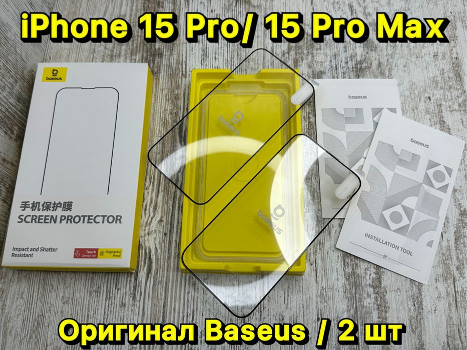 ‼️ 2 шт. Стекло Baseus Premium на iPhone 15 Pro Max/ 15 Pro. Прочное