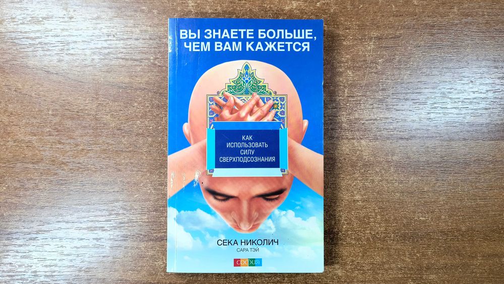 Сека Николич "Как использовать силу сверхподсознания"