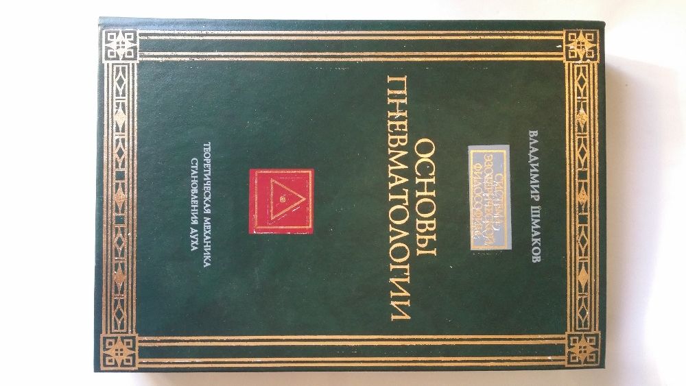 Шмаков Владимир. Основы пневматологии.