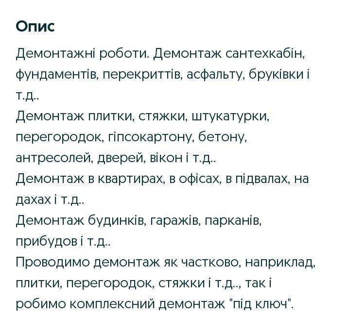 Демонтажні роботи!Комплексний догляд за ділянкою і т.п.