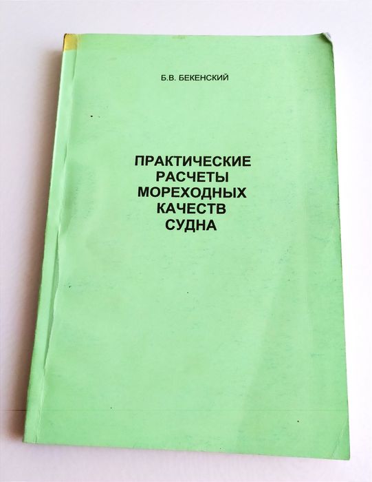 МОРЕХОДНЫЕ КАЧЕСТВА Судна Практические расчеты мореходных качеств