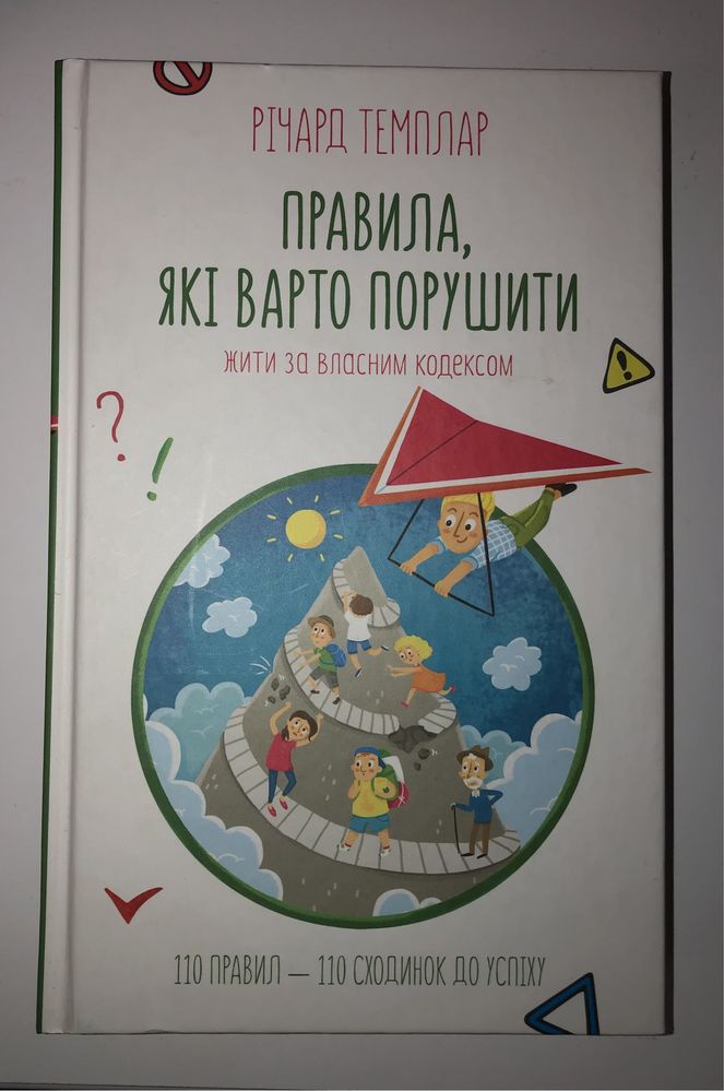 Річард Темплар "Правила які варто порушувати"