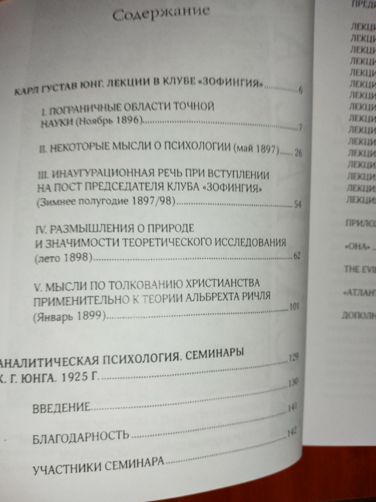 Карл Густав Юнг.Лекции в клубе"Зофингия".Семинары по аналитической