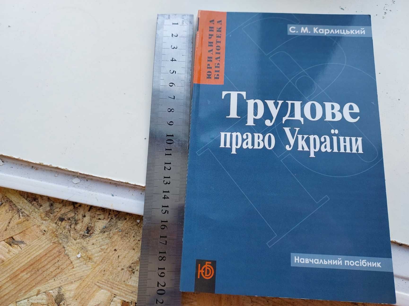 Підручник Трудове право України 2003 р. Київ Карлицький