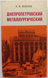 Книга «Днепропетровский МЕТАЛЛУРГический». К 75-летию ДМетИ. Исаенко