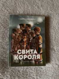 Книга «Свита короля»