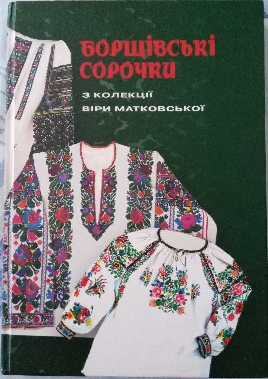 Книга вишивка "Борщівські сорочки"