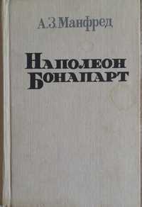 Книга Наполеон Бонапврт