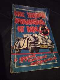 КАК УБЕРЕЧЬ АВТОМОБИЛЬ  ОТ ВОРА книжка брошура пособие