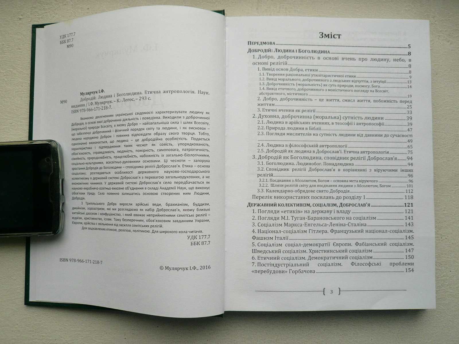 І.Ф.Мулярчук "Добродій: Людина і Боголюдина. Етична антропологія"