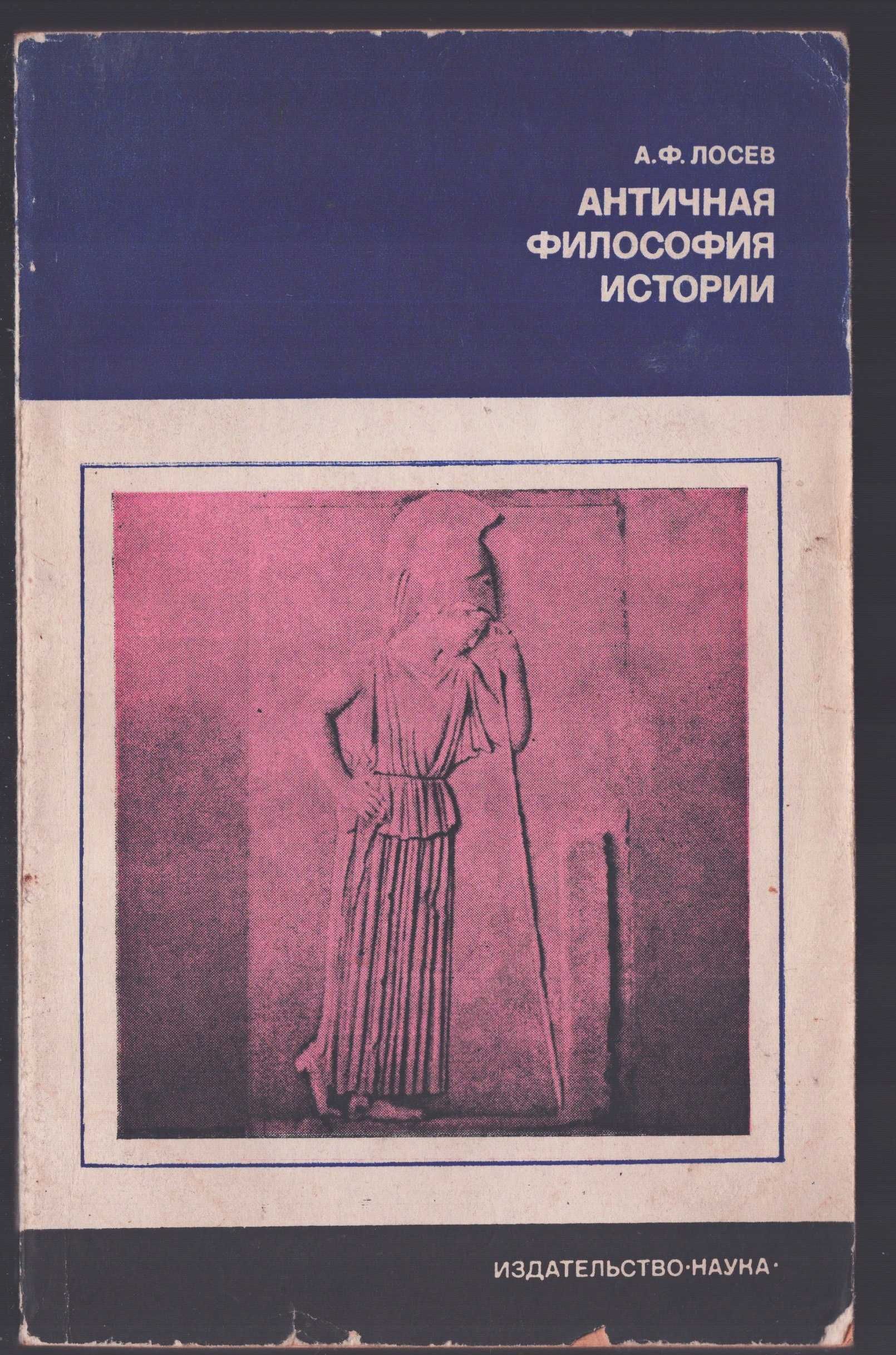 Античная философия истории. А. Ф. Лосев