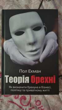 Книга "Теорія брехні", Пол Екман.