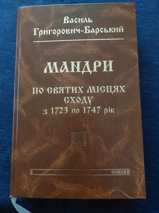 Книга "Мандри по святих місцях сходу з 1723 по 1747 рік"